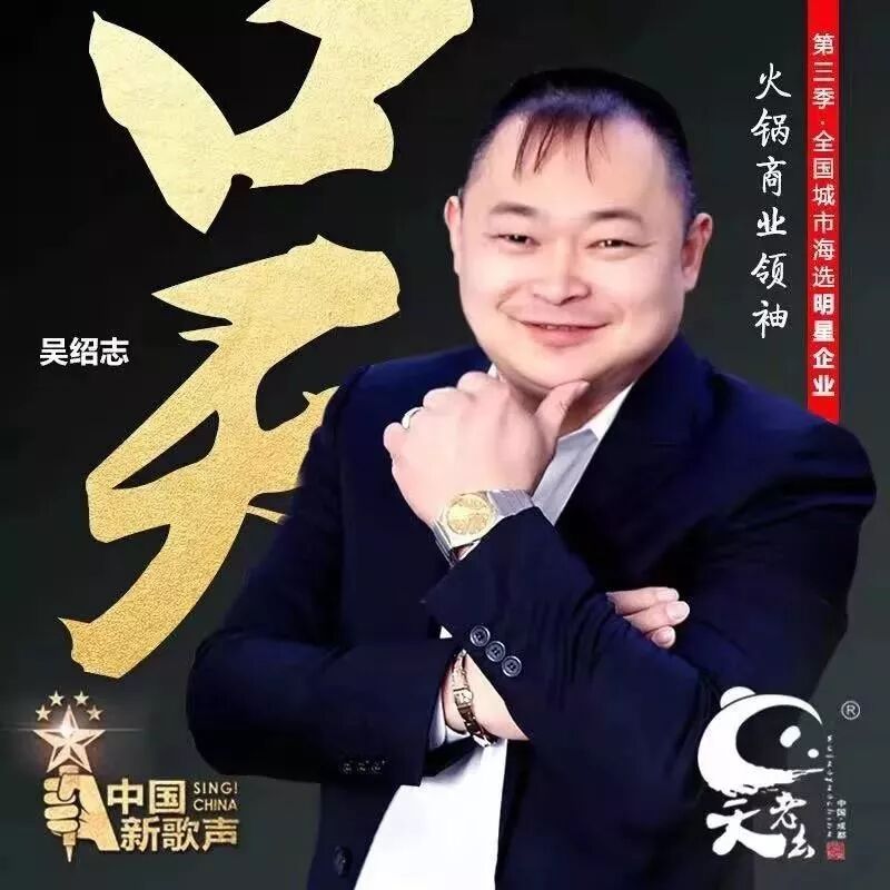 四川人在上海的火锅传奇——吴老幺创始人吴绍志 第8张