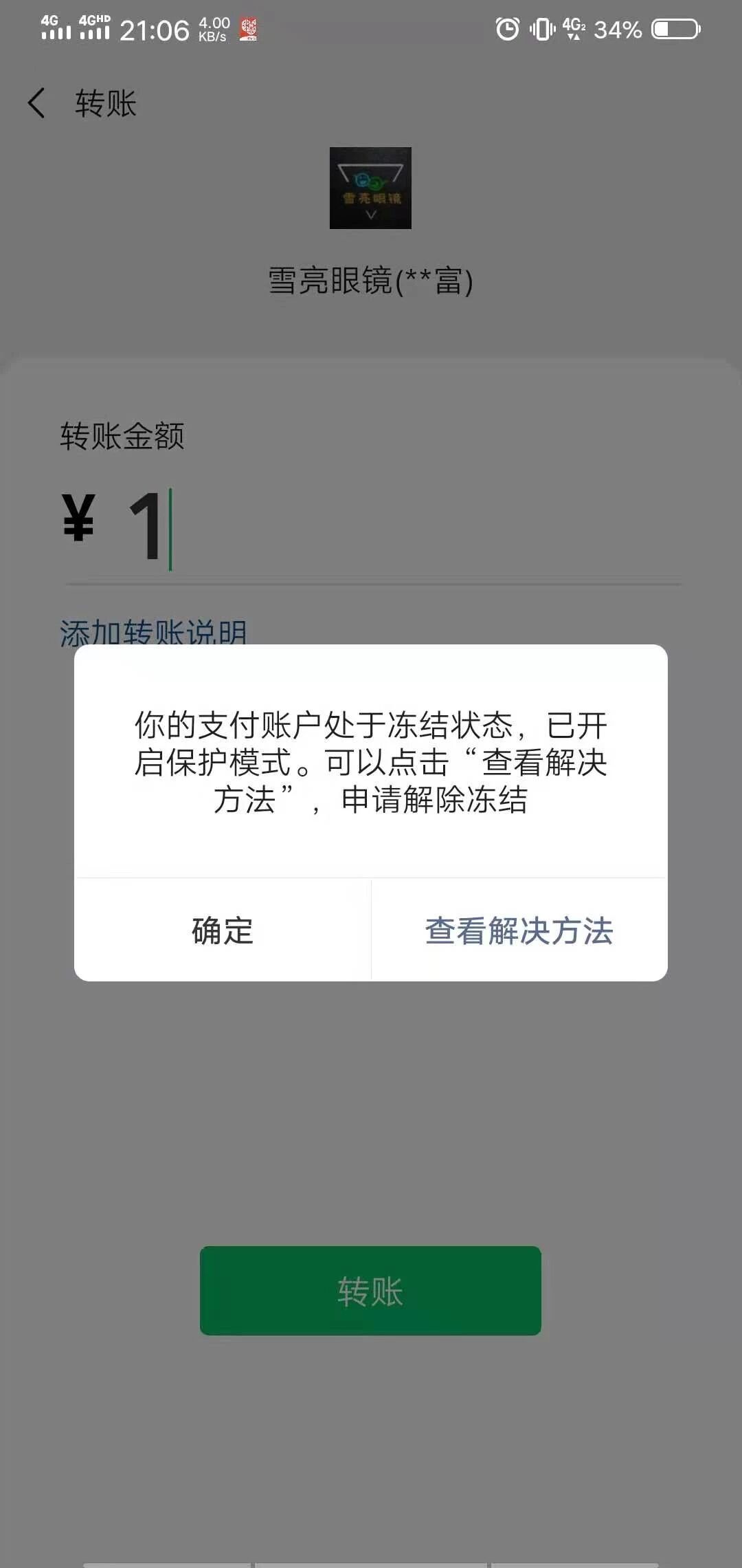微信支付冻结