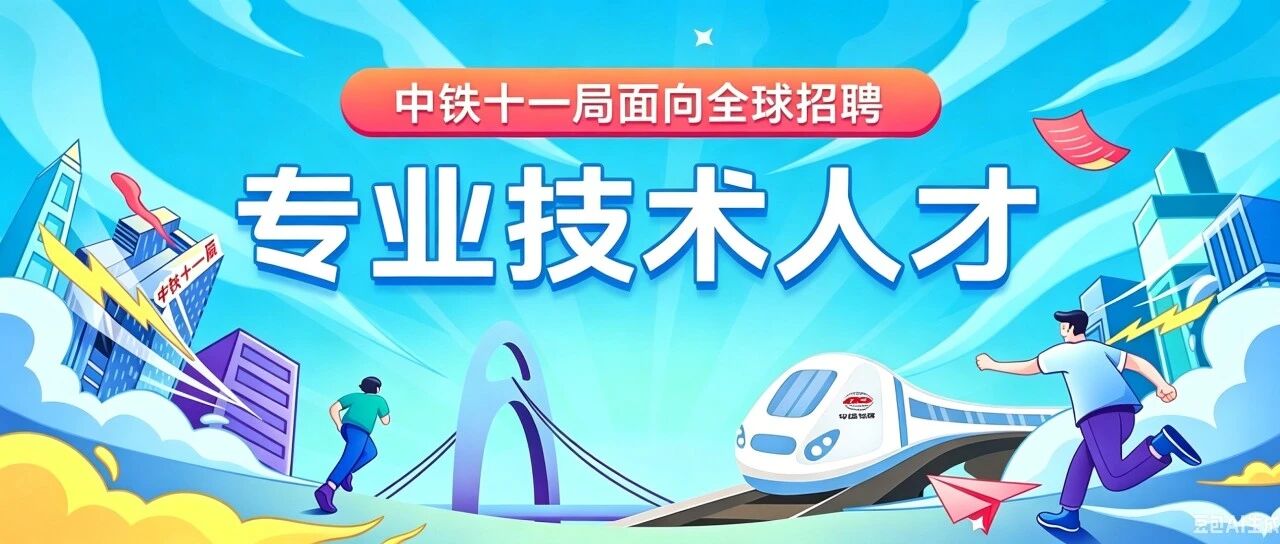 中铁十一局集团有限公司公开招聘公告