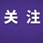 4例首次发现！中疾控：新发现34例本土重点关注变异株——