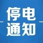 杞县多村停电