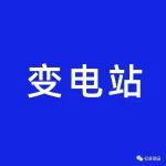 杞县新增一处变电站
