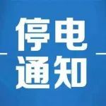 杞县多村停电
