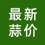 杞县大蒜价格行情<5月27日>