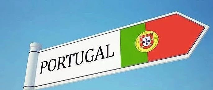 2020年想移民葡萄牙?从葡萄牙政策变动看欧洲黄金签证