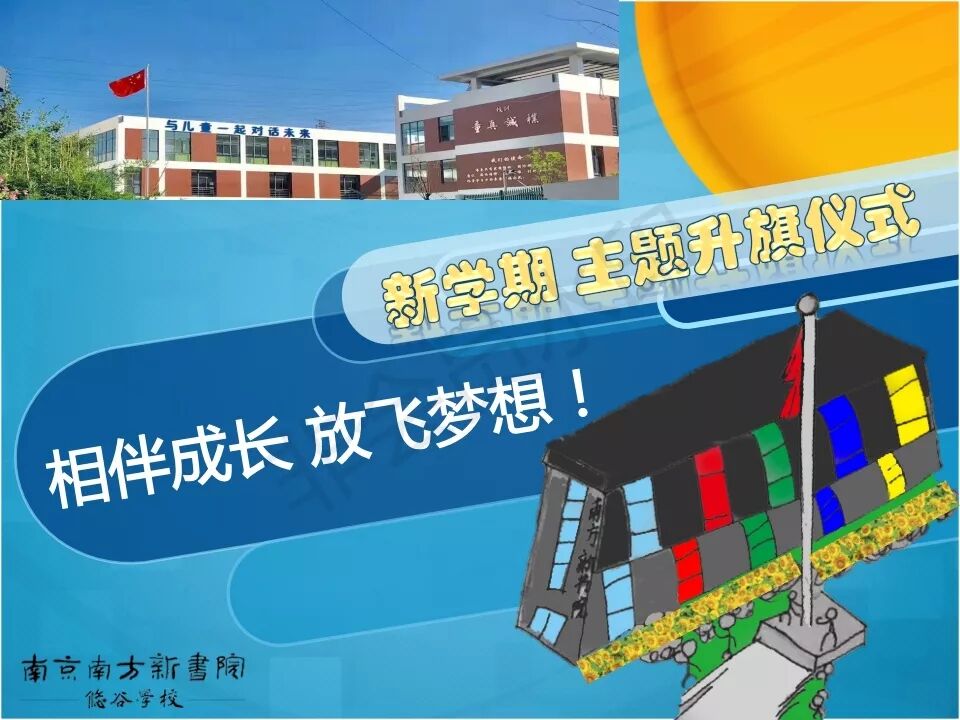 主题升旗仪式｜相伴成长、放飞梦想！