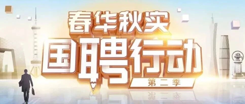 教育部等五部门联合促大学生就业，2021“国聘行动”来了！
