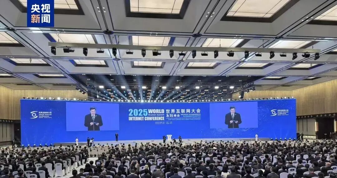 2025年世界互联网大会乌镇峰会今天开幕