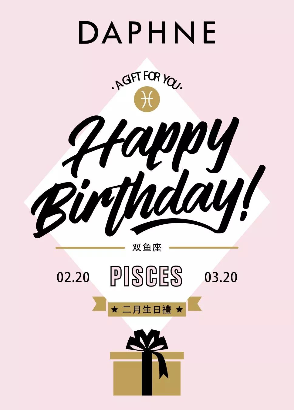 Daphne达芙妮 会员福利 2月寿星 快来领生日券 Daphne达芙妮官方旗舰店