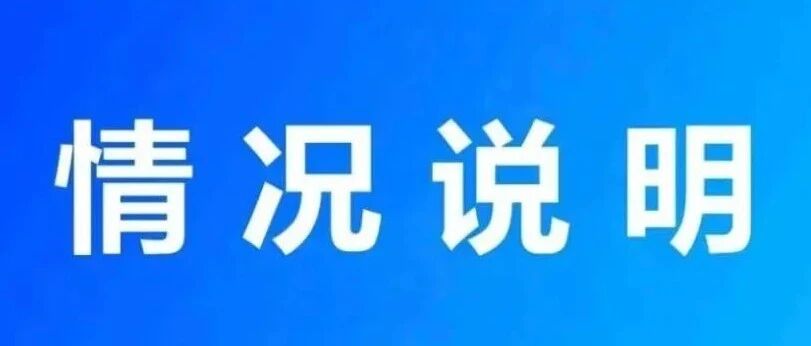 官方紧急通报！国内一地出现急性传染病