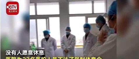 “强制休假”真的来了！这次有医护人员的份吗？