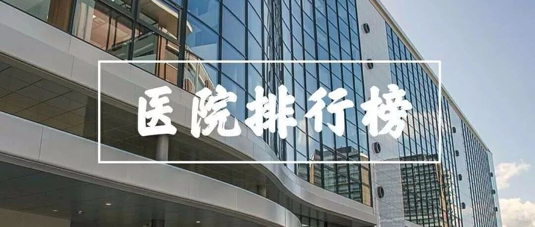 最新中国医院排行榜来了！