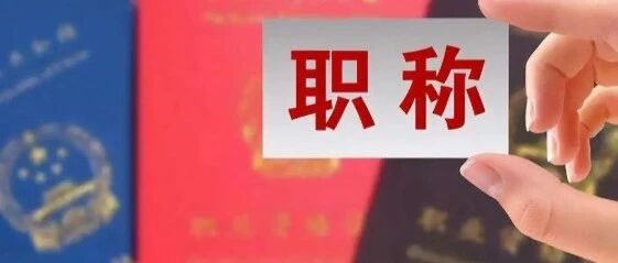 建议：请废除副主任医师、主任医师！网评热议观点各异