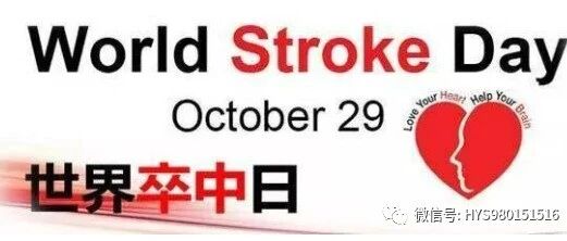 【世界卒中日】科学运动，健康生活，远离卒中
