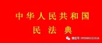 《民法典》涉医11条，医务人员必看！