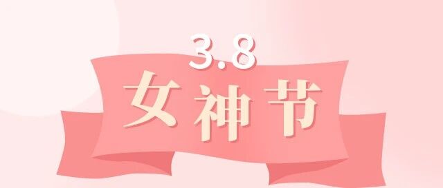 三八妇女节，致敬最美的医生护士小姐姐们