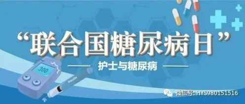 11·14糖尿病日 ‖ 关于糖尿病，这些知识你了解么？