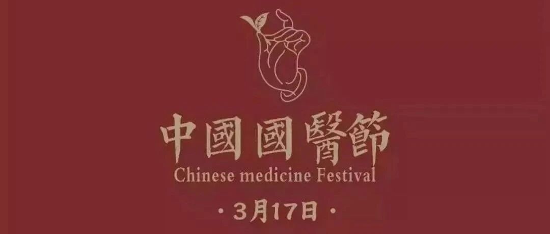 3月17日中国国医节