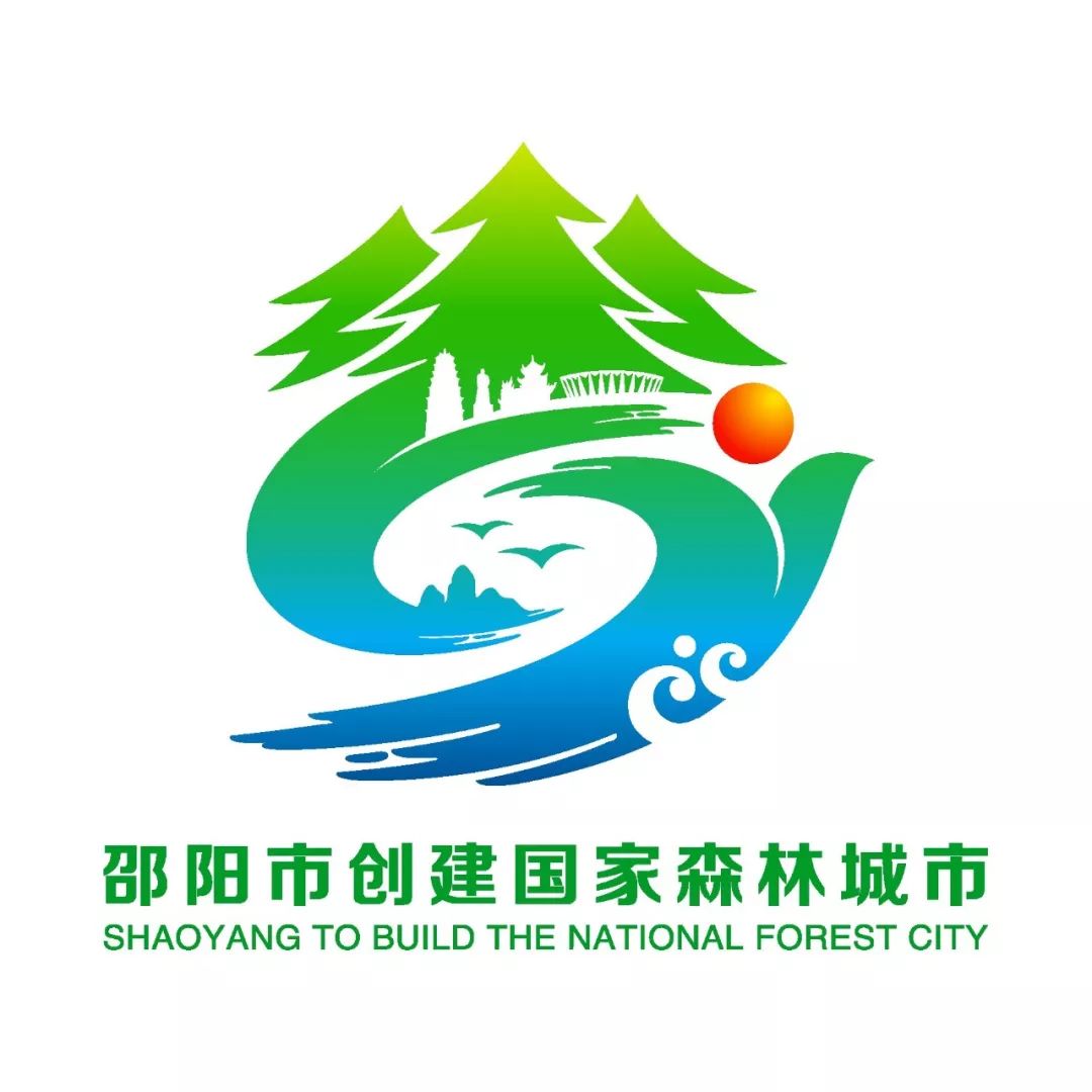 邵阳市创建国家森林城市宣传口号主题标识logo评选结果出炉