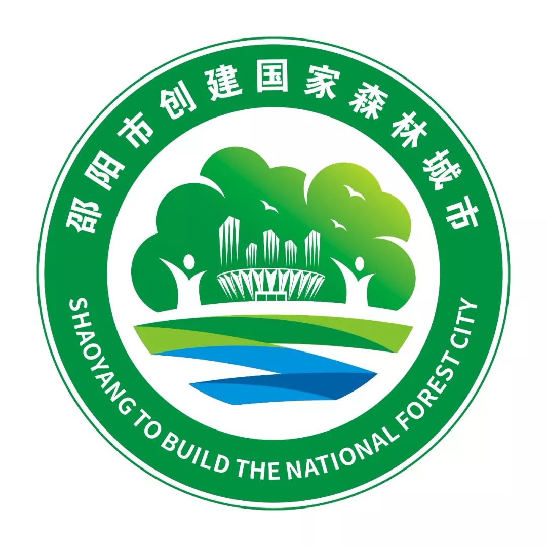 邵阳市创建国家森林城市宣传口号主题标识logo评选结果出炉