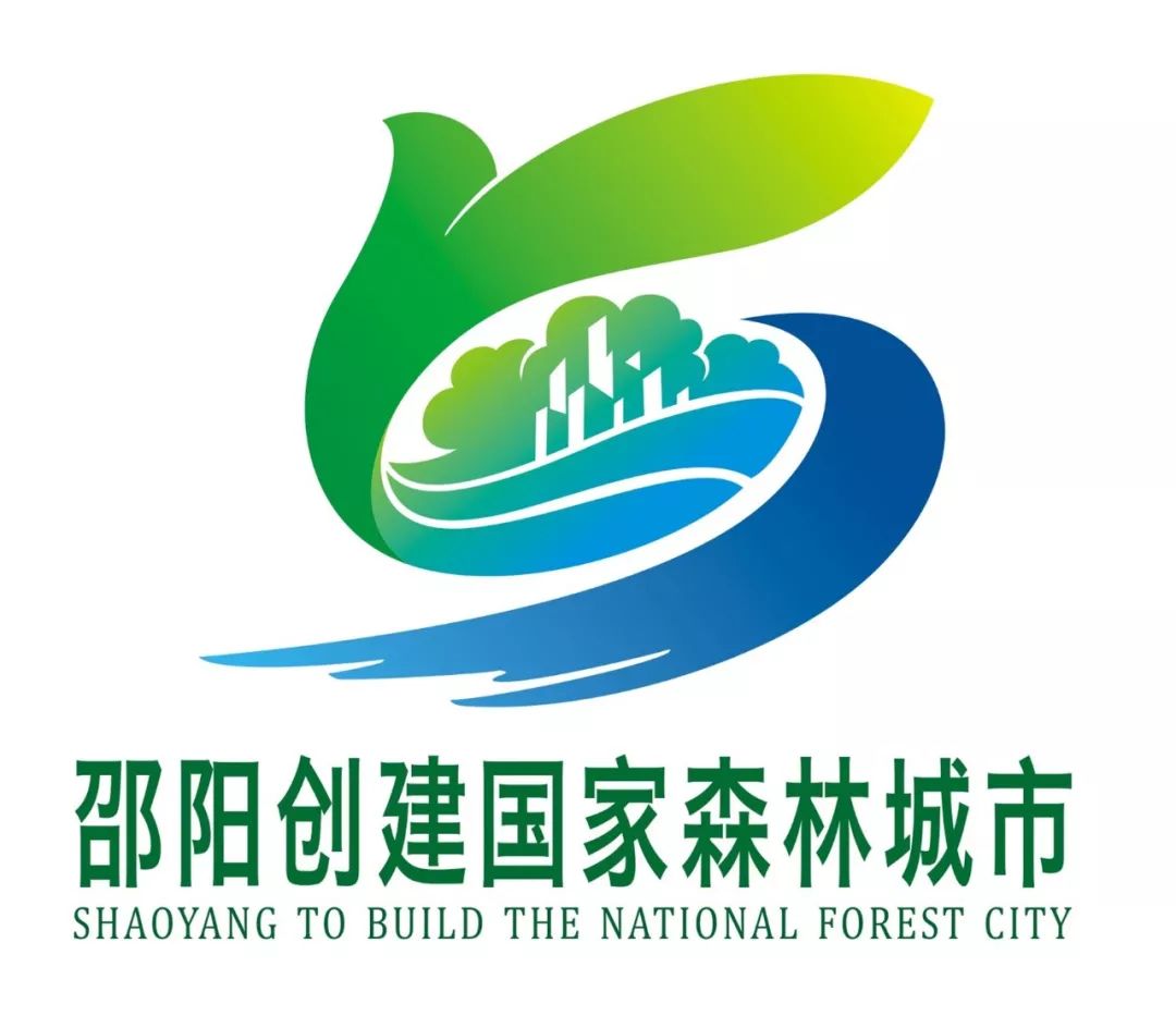 邵阳市创建国家森林城市宣传口号主题标识logo评选结果出炉