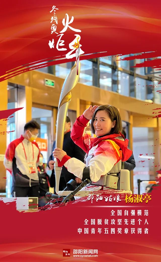 刚刚，杨淑亭在京站起来传递冬残奥会火炬！_邵阳头条网