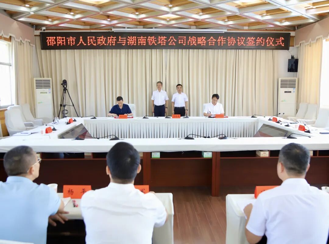 邵阳市政府与中国铁塔湖南省分公司签订战略合作协议(图1)