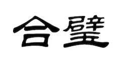 商标-合璧.jpg