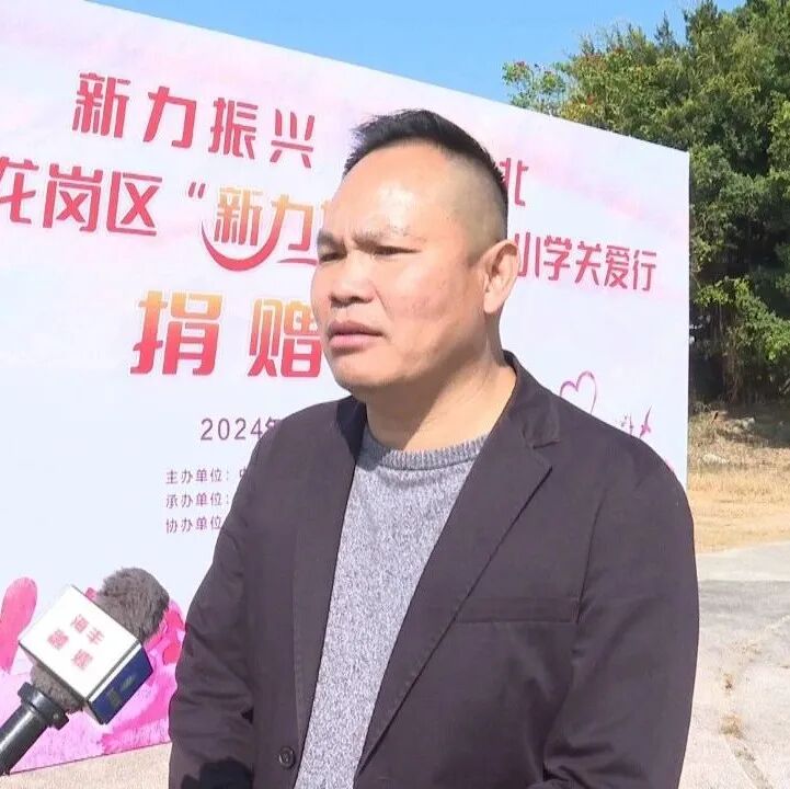 海丰>乡镇动态可塘镇罗北小学校长 黎毅炯:感谢深圳龙岗区委统战部和