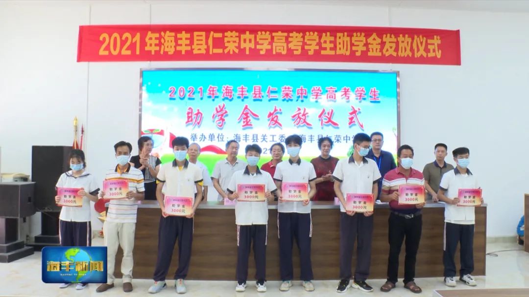 仁荣中学举行2021年高考助学金发放仪式_海丰县人民政府