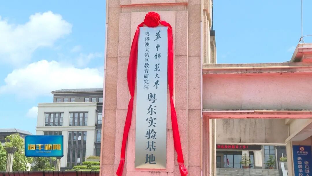 华中师范大学海丰附属学校更名为汕尾市华大实验学校
