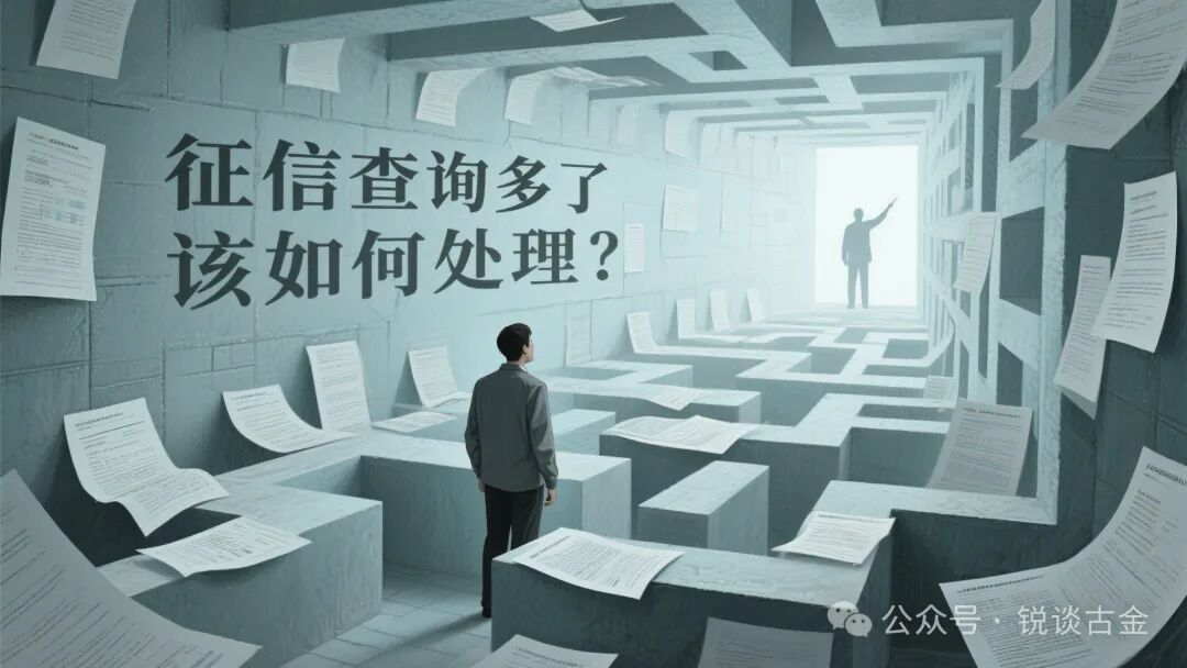 征信查询太多怎么办