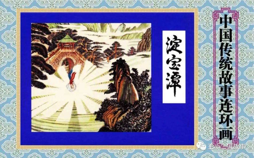 中國傳統故事-淀寶潭