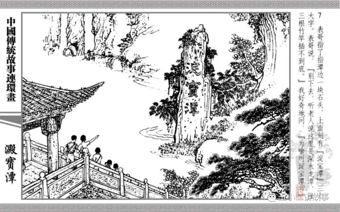 中國傳統故事-淀寶潭