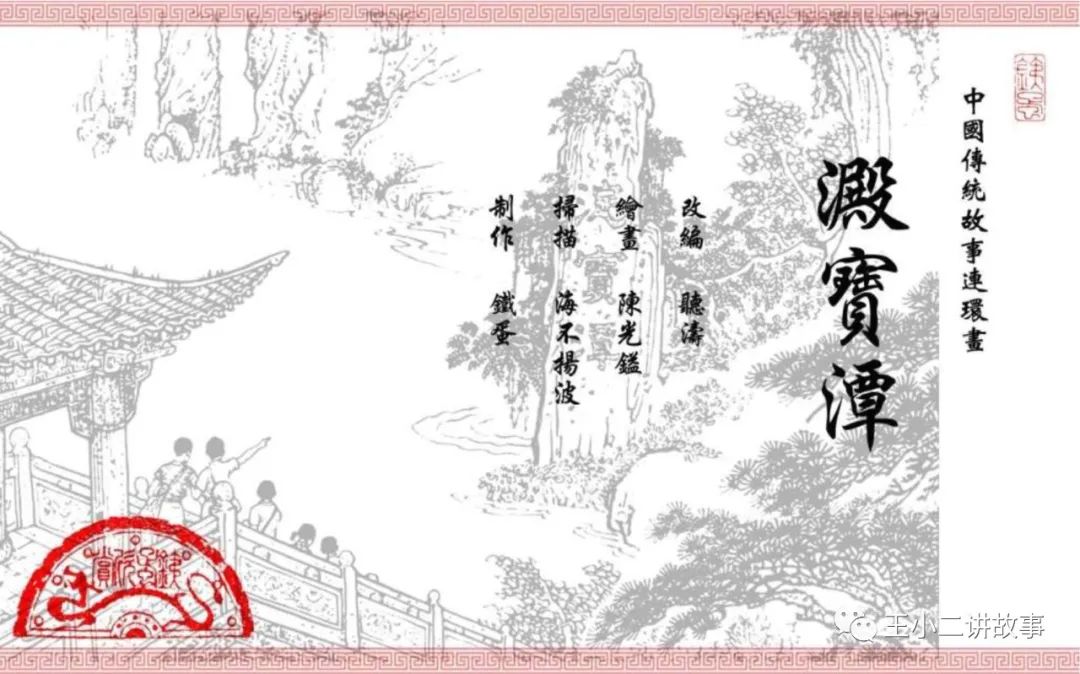 中國傳統故事-淀寶潭