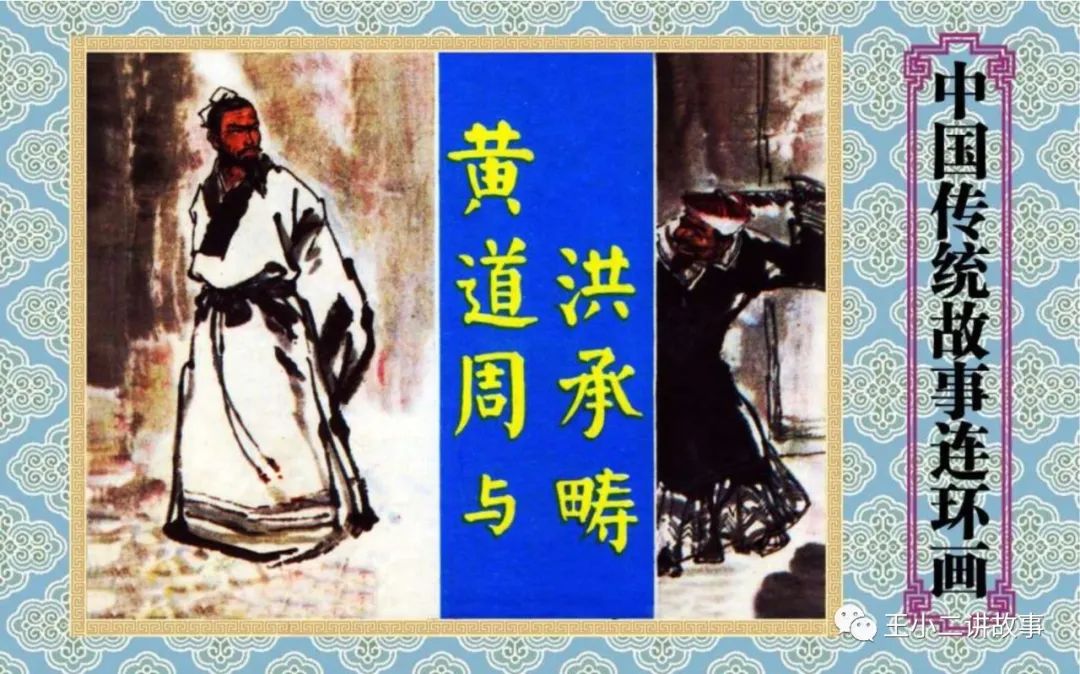 黃道周與洪承疇