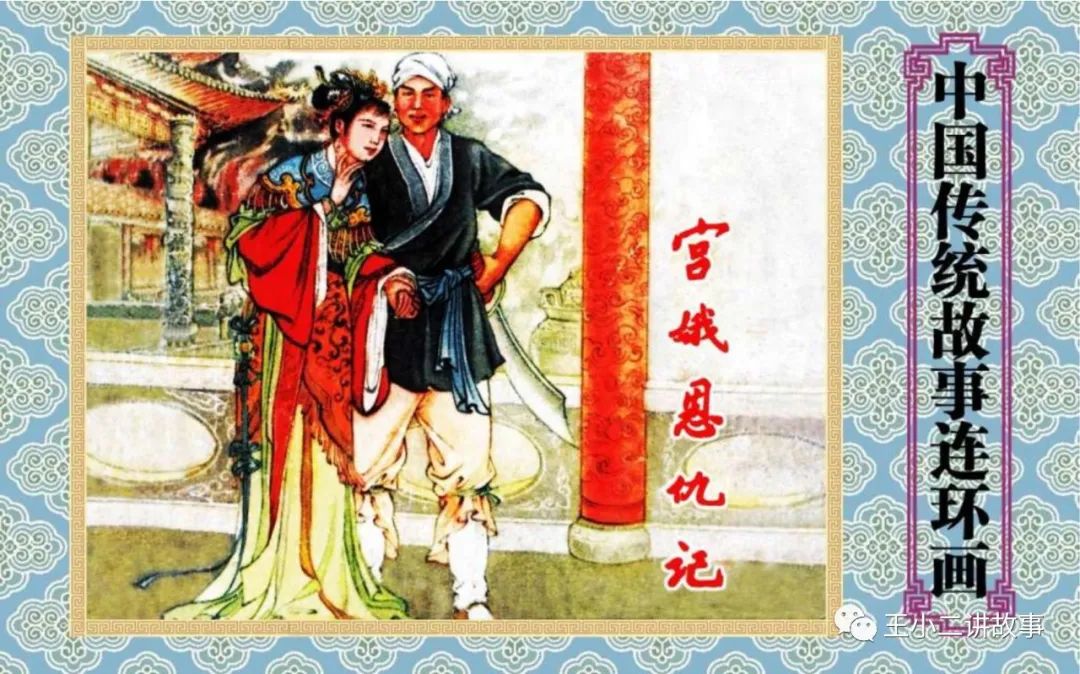 宮娥恩仇記