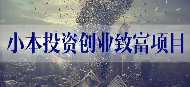 四线城市小本创业项目 5个三四线城市创业稀缺项目，找准商机即可月入过万！