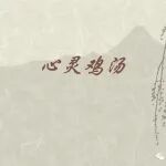 此中有真意，欲辨已忘言。