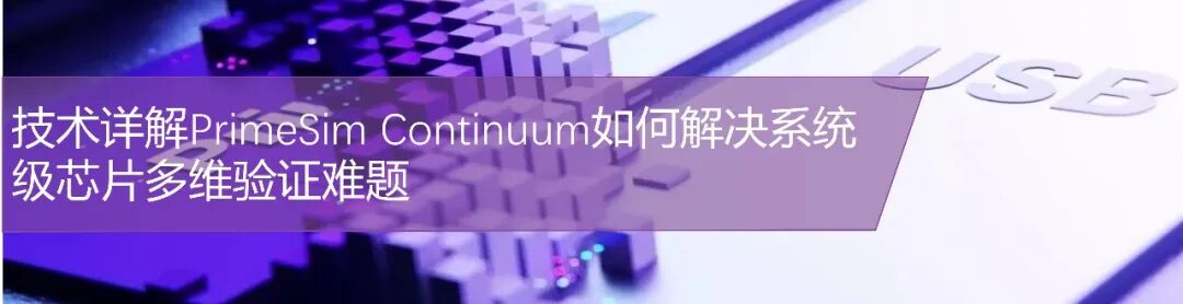 新思科技PrimeSim全生命周期可靠性分析，有效提升复杂IC设计性能-电子工程专辑