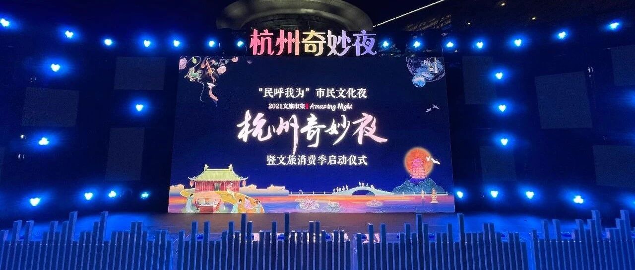 “民呼我为”市民文化夜－“2021文旅市集·杭州奇妙夜”今晚启动