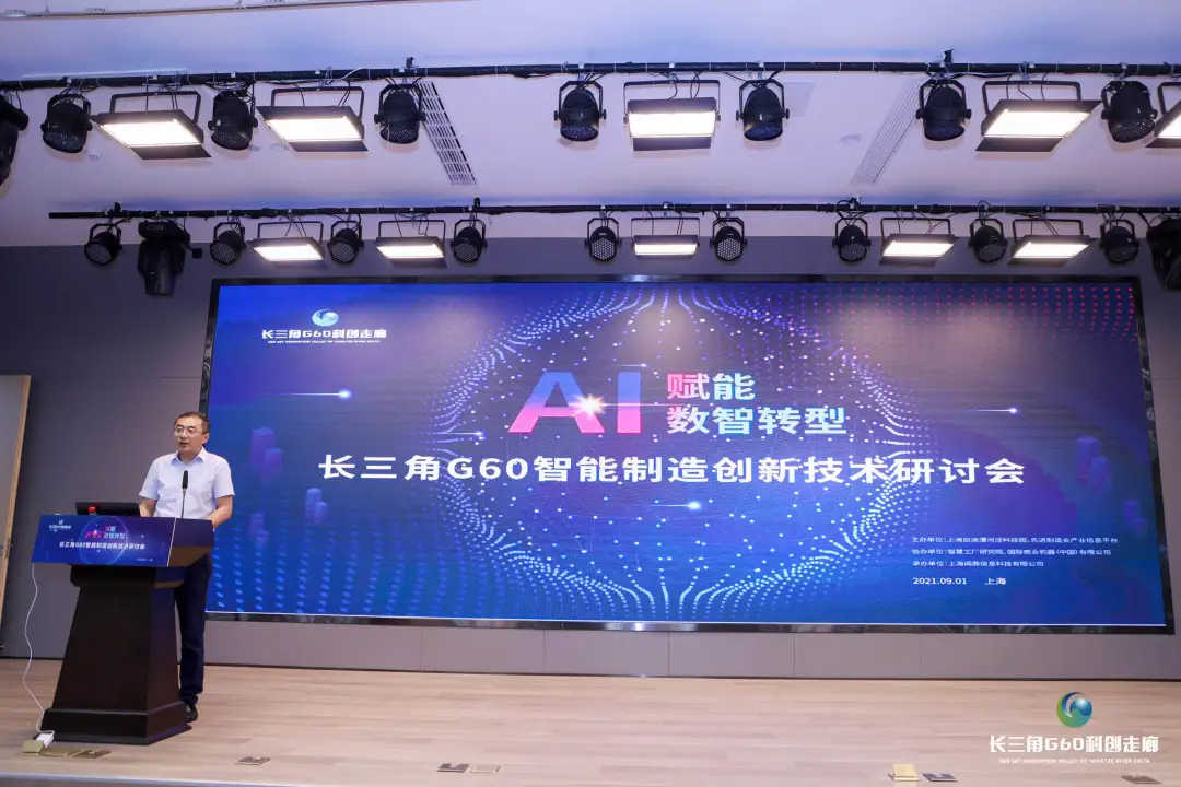 长三角G60智能制造创新技术研讨会召开 长三角G60智能制造创新技术研讨会召开