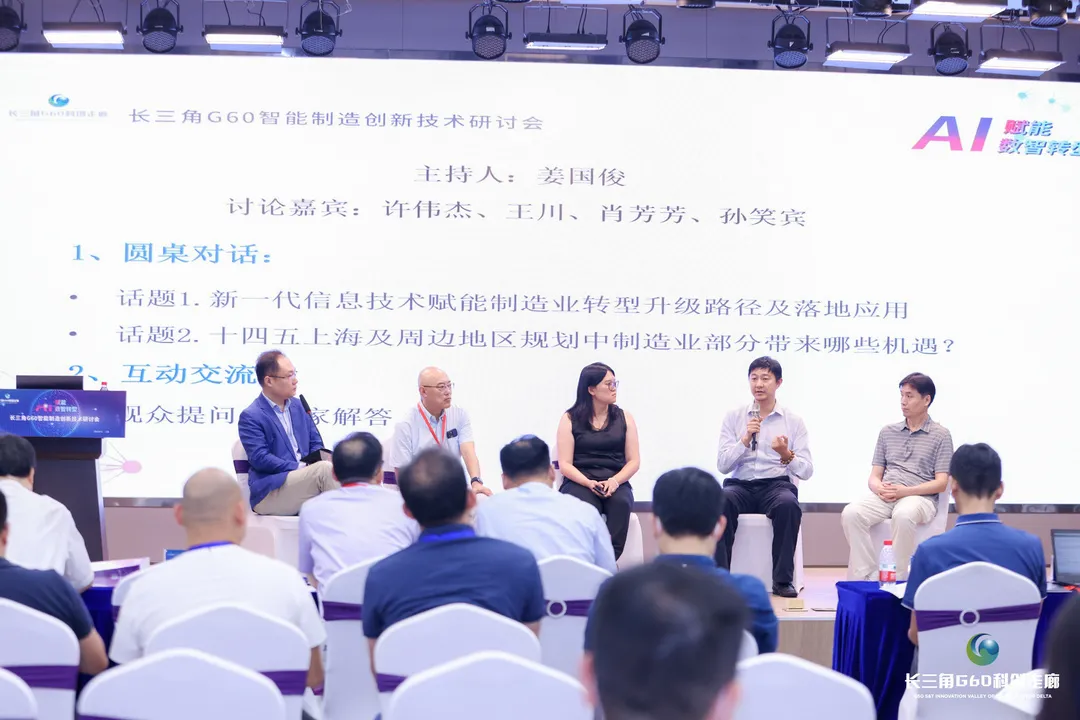 长三角G60智能制造创新技术研讨会召开 长三角G60智能制造创新技术研讨会召开
