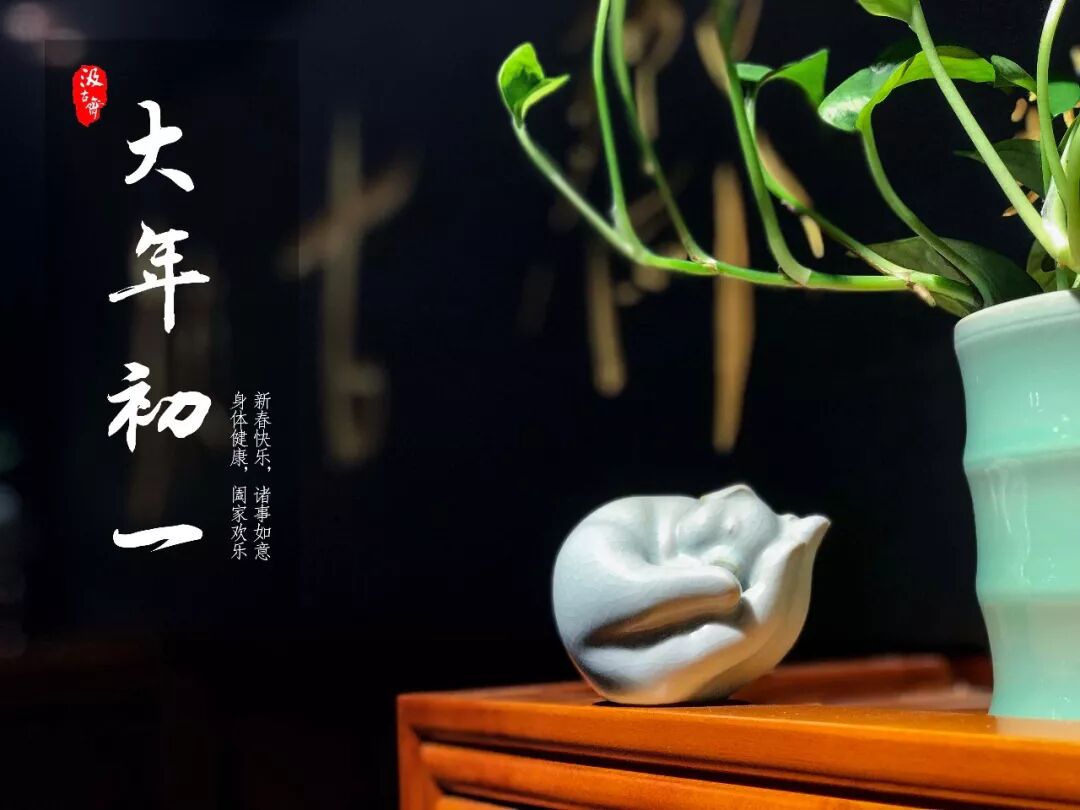 汲古斋晚报 912期大年初一 拜大年 汲古斋 微信公众号文章阅读 Wemp