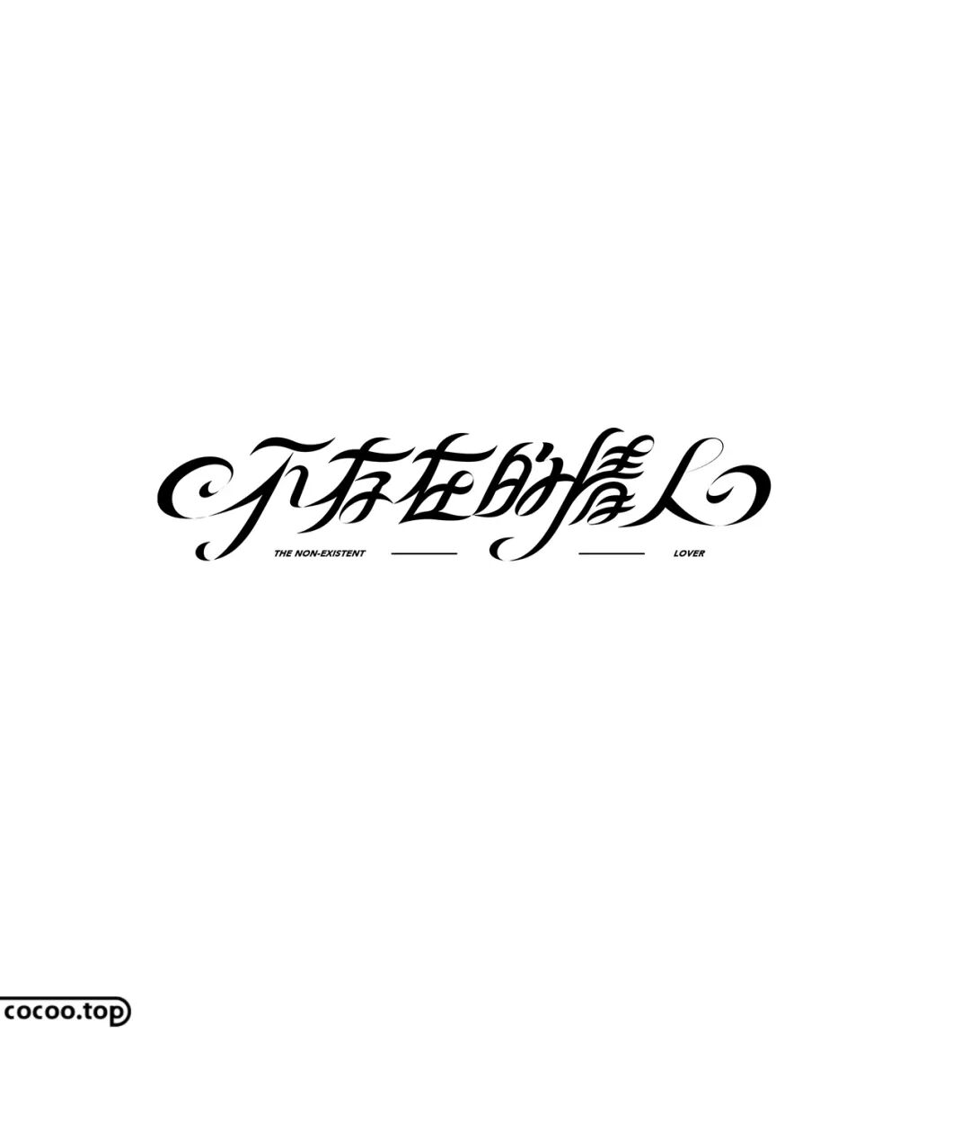 艺术与设计 掌握这几点 汉字设计才添彩
