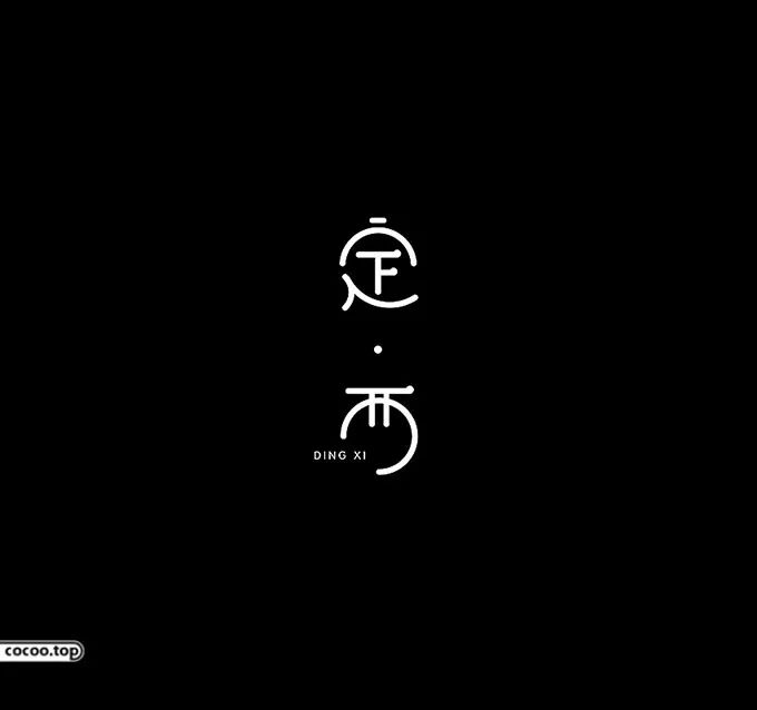 漢字設計常用技法 知曉 漢字 平面設計 微文庫