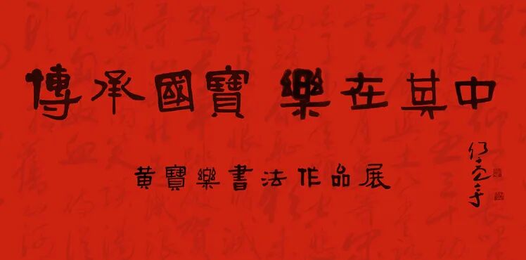 三平堂什么传承国宝 乐在其中——黄宝乐书法作品展（三）-上海聚慕医疗器械有限公司