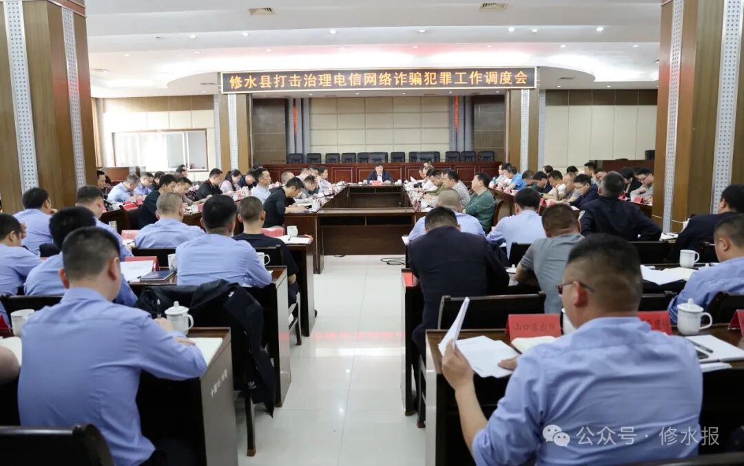 全县打击治理电信网络诈骗犯罪工作调度会召开