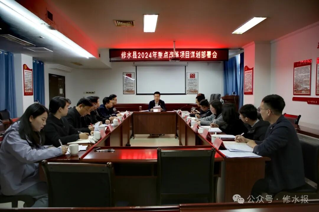 我县部署今年重点改革项目_政务要闻_修水县委县政府门户网站-中国