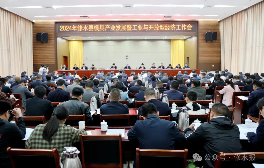 2024年修水县模具产业发展暨工业与开放型经济工作会召开